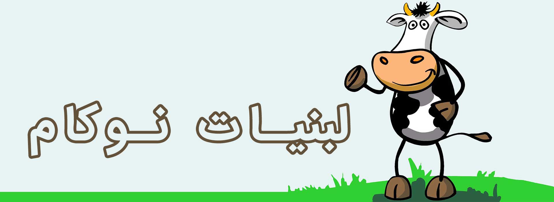 لبنیات نوکام